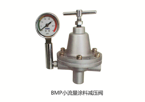 臺灣MBP小流量涂料穩壓閥（減壓閥）
